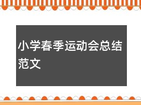 小學(xué)春季運(yùn)動會總結(jié)范文