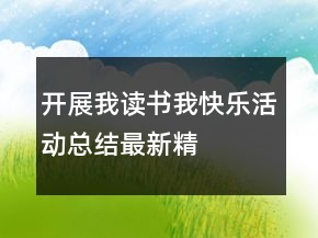 開展“我讀書我快樂”活動總結(jié)最新精選