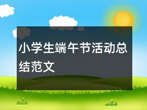 小學(xué)生端午節(jié)活動(dòng)總結(jié)范文
