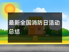 最新全國(guó)消防日活動(dòng)總結(jié)