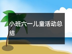 小班六一兒童活動(dòng)總結(jié)