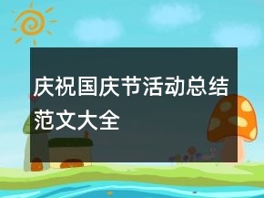 慶祝國慶節(jié)活動(dòng)總結(jié)范文大全