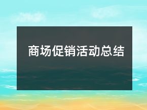 商場(chǎng)促銷活動(dòng)總結(jié)