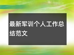 最新軍訓個人工作總結范文