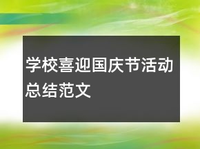 學(xué)校喜迎國慶節(jié)活動總結(jié)范文