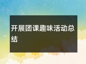 開展團課趣味活動總結(jié)