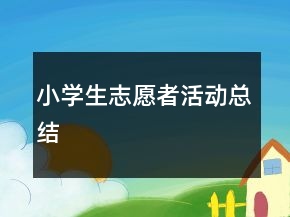 小學(xué)生志愿者活動總結(jié)