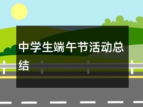中學生端午節(jié)活動總結
