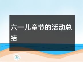 六一兒童節(jié)的活動總結(jié)