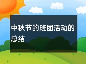 中秋節(jié)的班團活動的總結(jié)