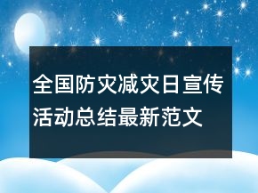 全國防災減災日宣傳活動總結最新范文