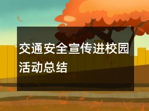 交通安全宣傳進校園活動總結(jié)