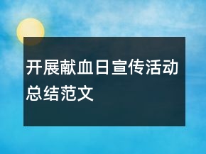 開展獻(xiàn)血日宣傳活動總結(jié)范文