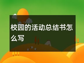 校園的活動(dòng)總結(jié)書怎么寫