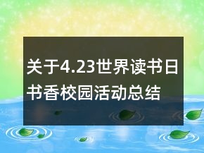關(guān)于4.23世界讀書日書香校園活動(dòng)總結(jié)精選