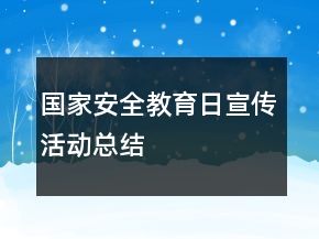 國家安全教育日宣傳活動總結(jié)