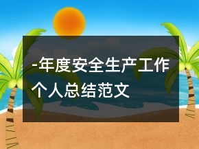-年度安全生產(chǎn)工作個人總結(jié)范文