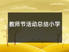 教師節(jié)活動總結(jié)小學(xué)