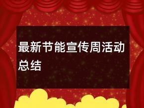 最新節(jié)能宣傳周活動總結