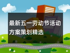 最新五一勞動節(jié)活動方案策劃精選