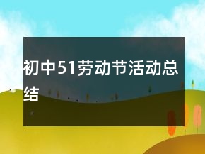 初中51勞動節(jié)活動總結(jié)