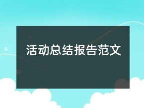 活動(dòng)總結(jié)報(bào)告范文