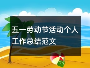五一勞動(dòng)節(jié)活動(dòng)個(gè)人工作總結(jié)范文