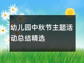 幼兒園中秋節(jié)主題活動總結(jié)精選