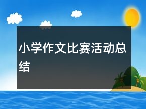 小學(xué)作文比賽活動(dòng)總結(jié)