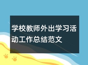 學(xué)校教師外出學(xué)習(xí)活動(dòng)工作總結(jié)范文
