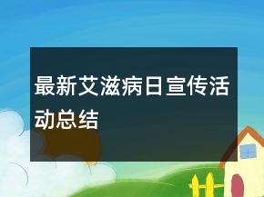 最新艾滋病日宣傳活動總結(jié)