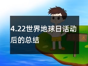 4.22世界地球日活動(dòng)后的總結(jié)