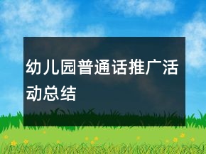 幼兒園普通話推廣活動總結(jié)