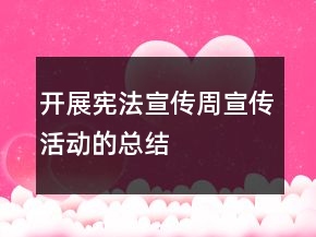 開展憲法宣傳周宣傳活動的總結(jié)