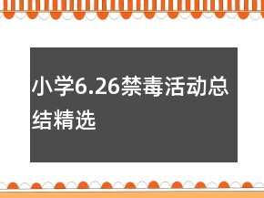 小學(xué)6.26禁毒活動(dòng)總結(jié)精選