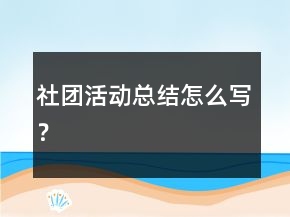 社團(tuán)活動(dòng)總結(jié)怎么寫(xiě)？