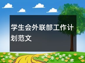 學生會外聯(lián)部工作計劃范文