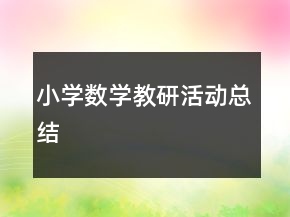小學(xué)數(shù)學(xué)教研活動總結(jié)