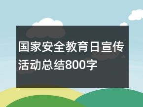 國家安全教育日宣傳活動總結(jié)800字