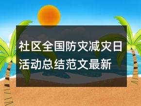 社區(qū)全國防災(zāi)減災(zāi)日活動總結(jié)范文最新