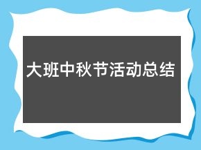 大班中秋節(jié)活動(dòng)總結(jié)