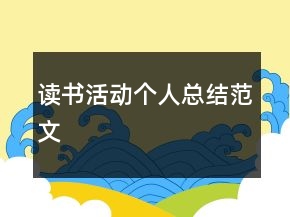 讀書活動(dòng)個(gè)人總結(jié)范文