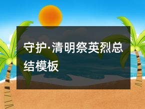 守護(hù)·清明祭英烈總結(jié)模板