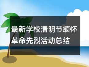 最新學(xué)校清明節(jié)緬懷革命先烈活動(dòng)總結(jié)范文