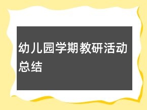 幼兒園學期教研活動總結(jié)
