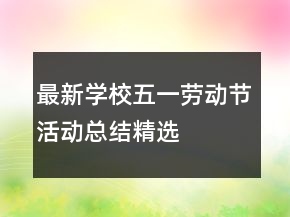 最新學(xué)校五一勞動(dòng)節(jié)活動(dòng)總結(jié)精選