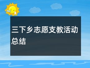 三下鄉(xiāng)志愿支教活動總結