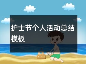 護士節(jié)個人活動總結(jié)模板