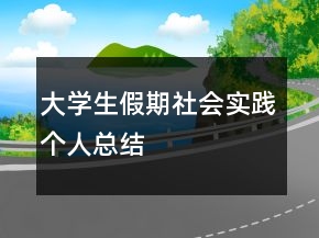 大學(xué)生假期社會(huì)實(shí)踐個(gè)人總結(jié)