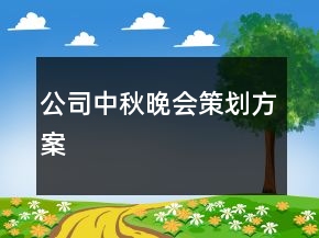 公司中秋晚會策劃方案